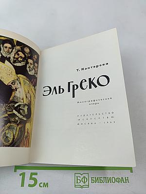 Эль Греко. Монографический очерк