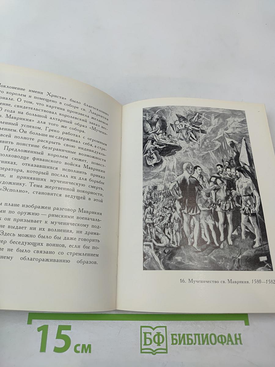 Эль Греко. Монографический очерк