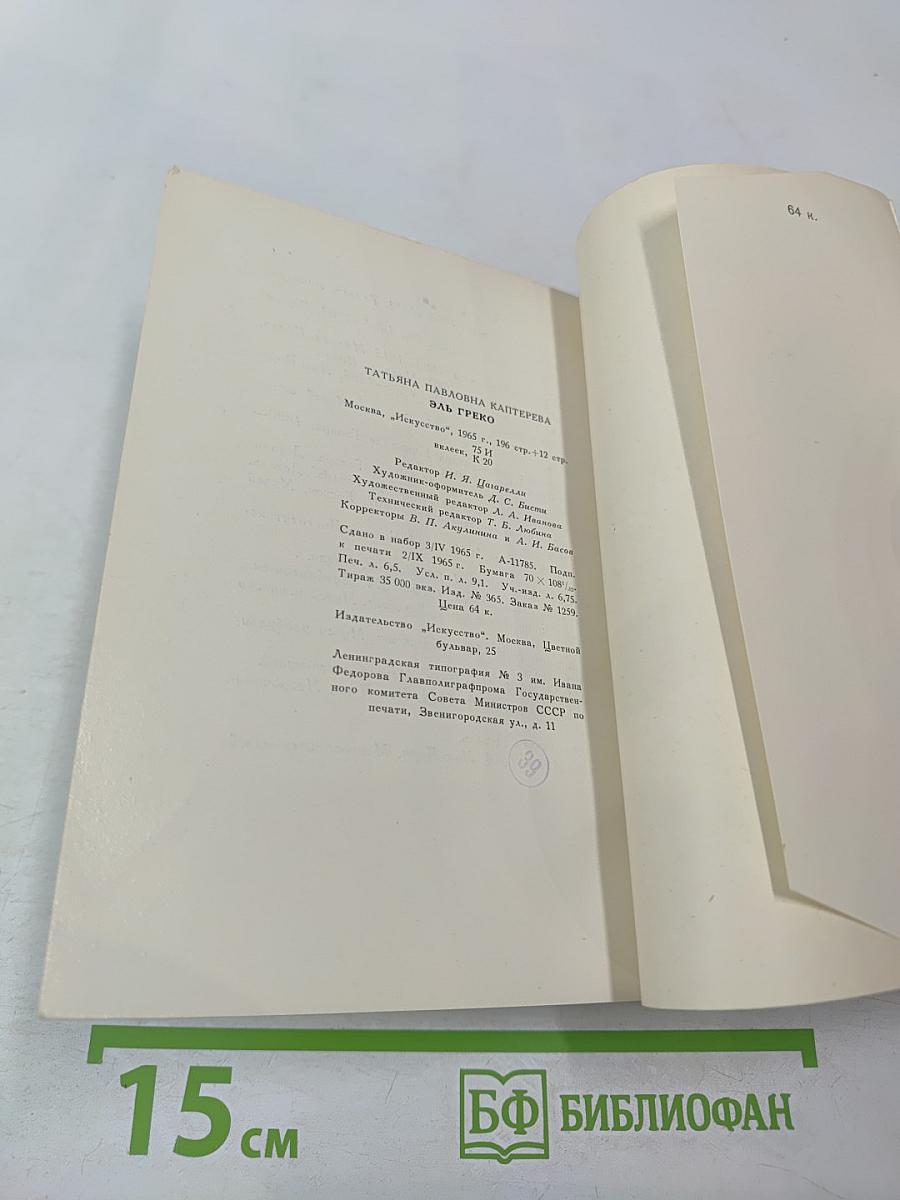 Эль Греко. Монографический очерк