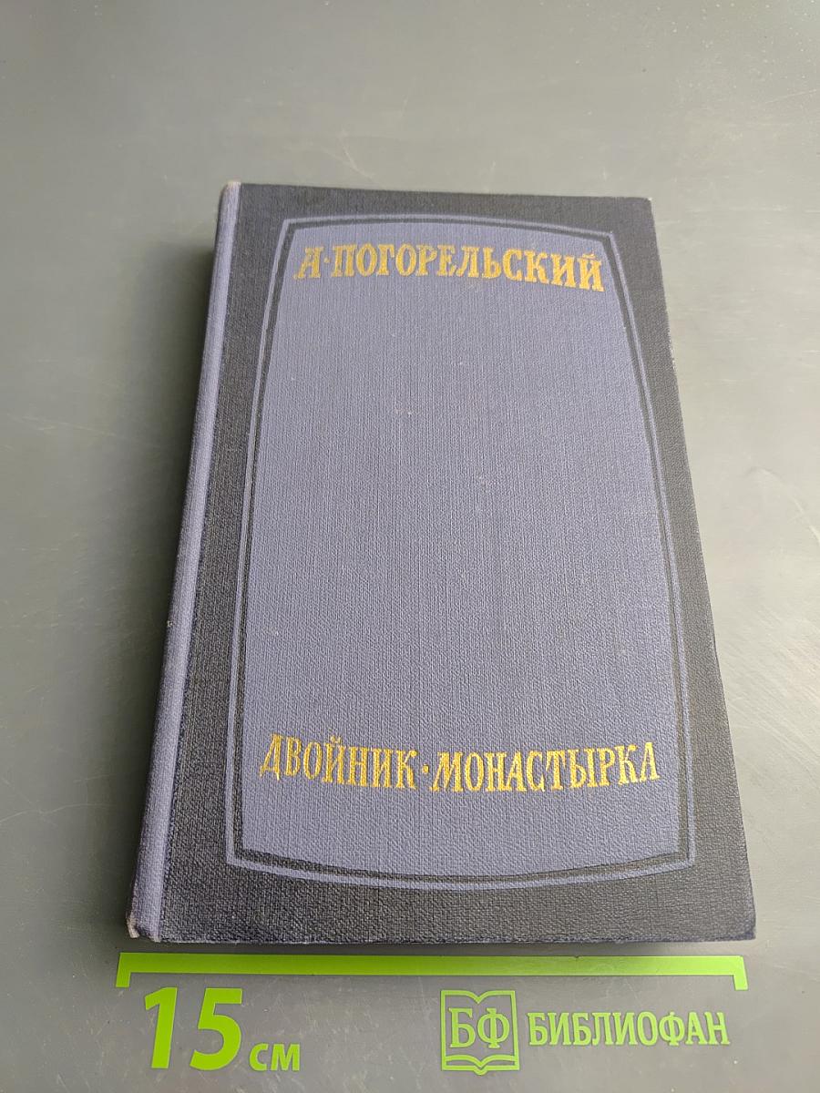Двойник. Монастырка