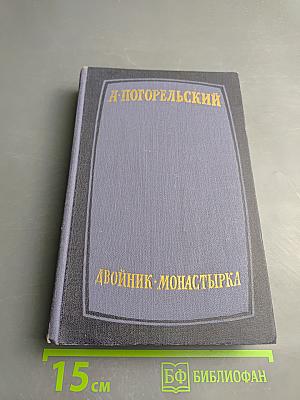 Двойник. Монастырка