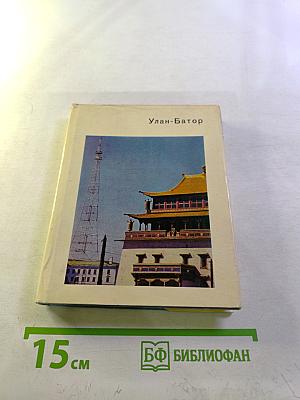 Улан-Батор
