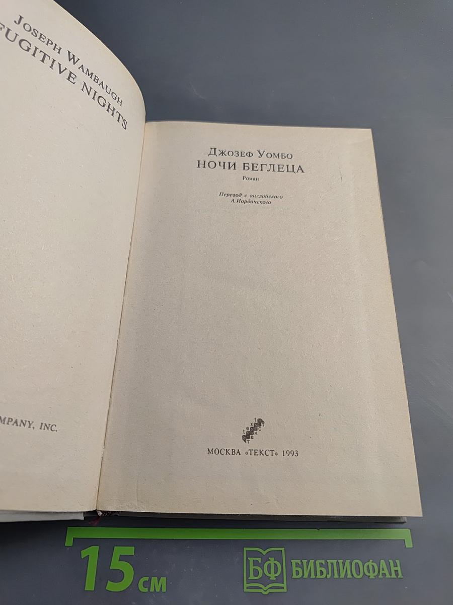 Ночи беглеца