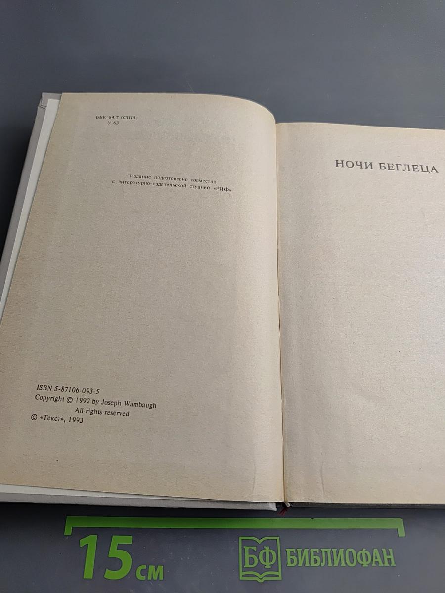 Ночи беглеца