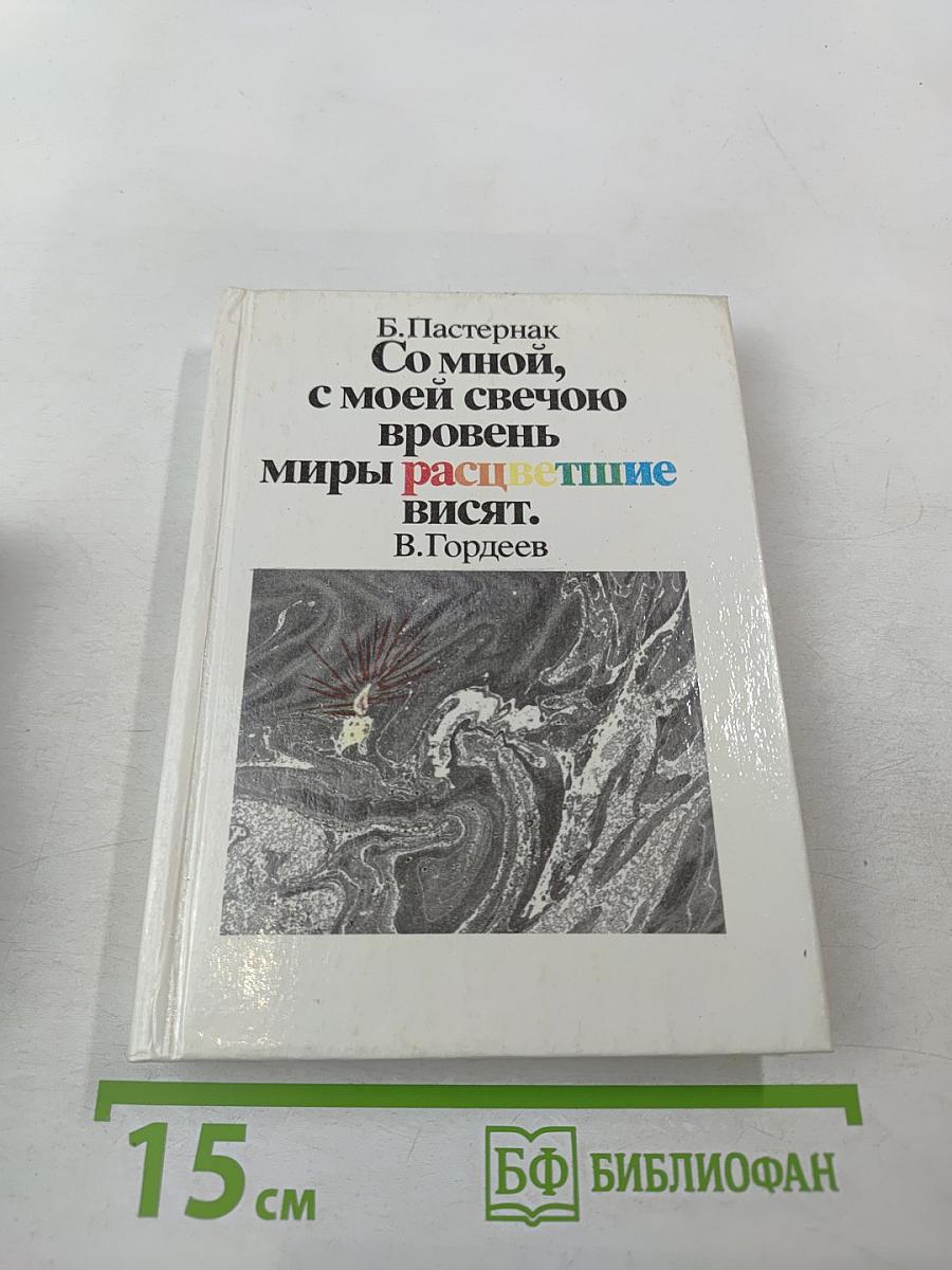 Со мной, с моей свечою вровень миры расцветшие висят.