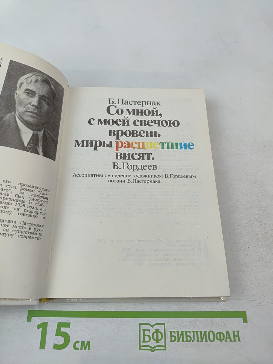 Со мной, с моей свечою вровень миры расцветшие висят.