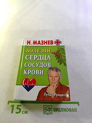 Болезни сердца, сосудов, крови. Лучшие рецепты