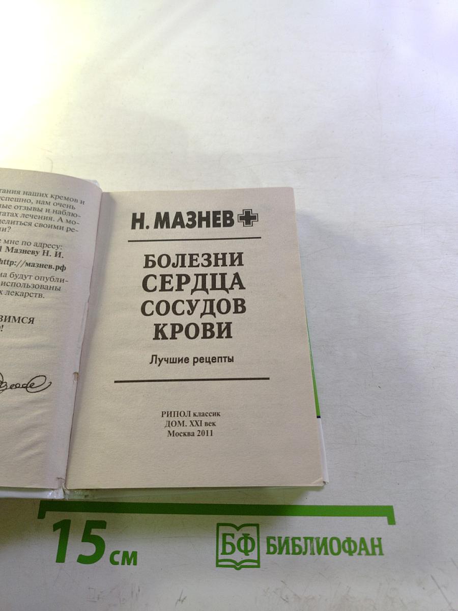 Болезни сердца, сосудов, крови. Лучшие рецепты