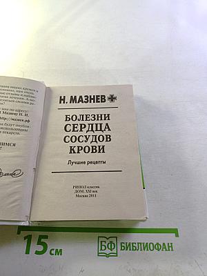 Болезни сердца, сосудов, крови. Лучшие рецепты