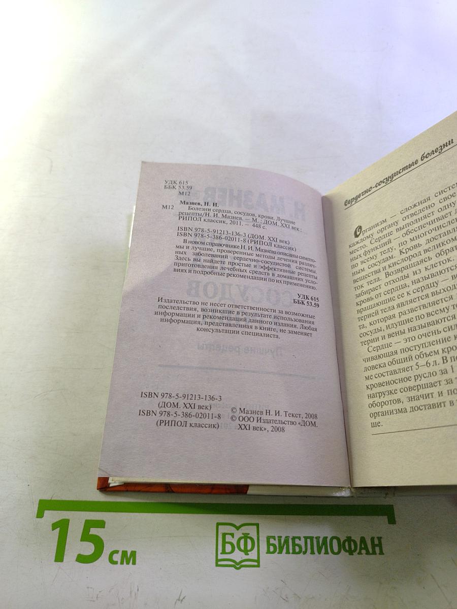 Болезни сердца, сосудов, крови. Лучшие рецепты