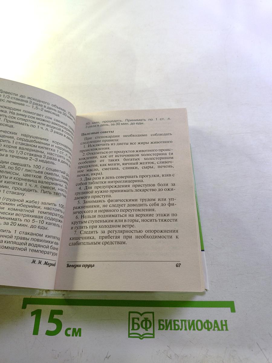 Болезни сердца, сосудов, крови. Лучшие рецепты