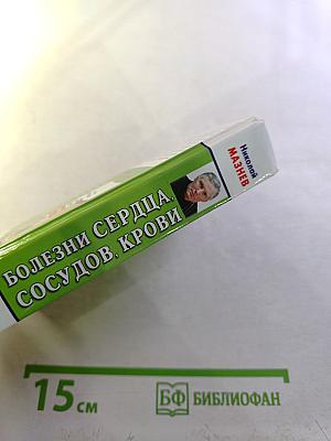 Болезни сердца, сосудов, крови. Лучшие рецепты