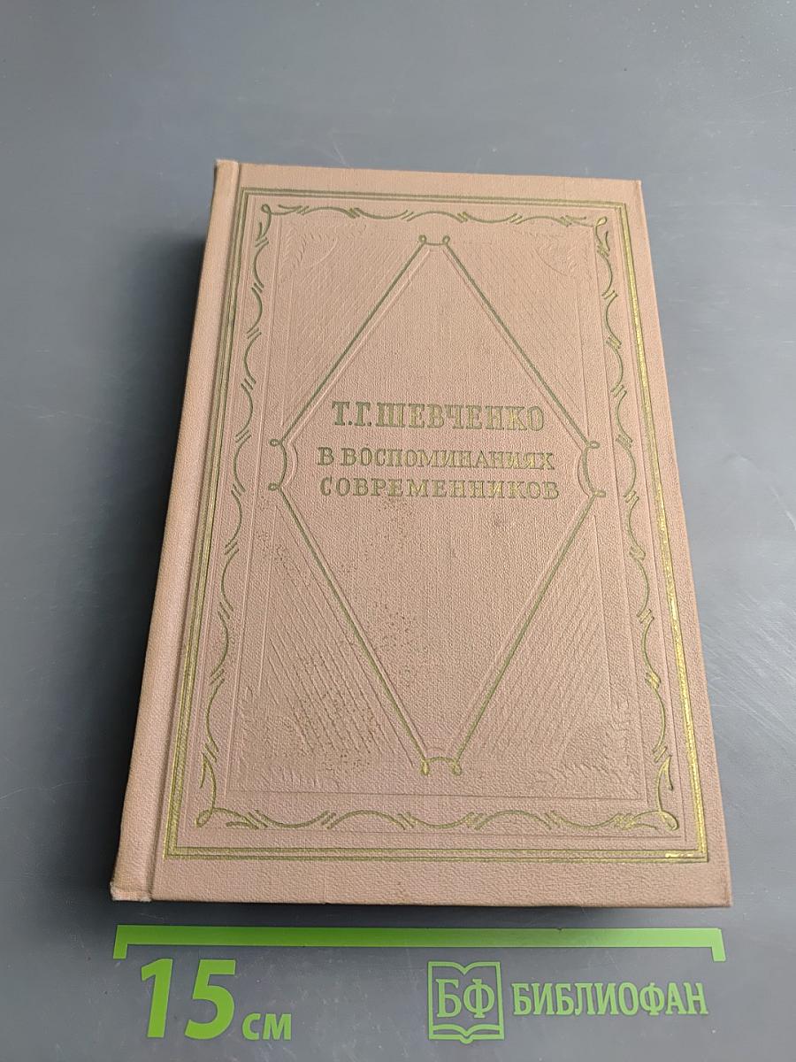 Т.Г. Шевченко в воспоминаниях современников