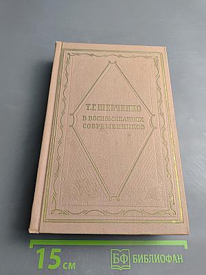 Т.Г. Шевченко в воспоминаниях современников