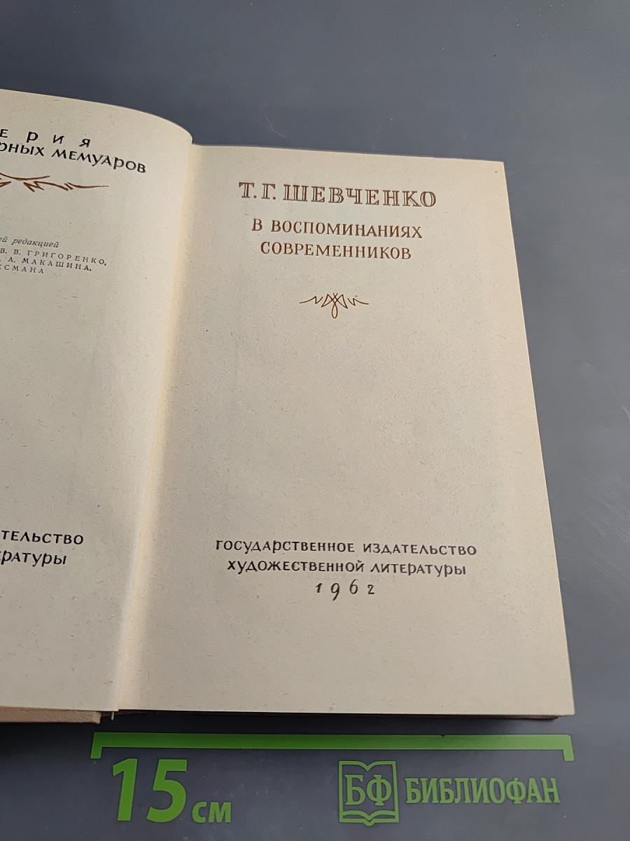 Т.Г. Шевченко в воспоминаниях современников