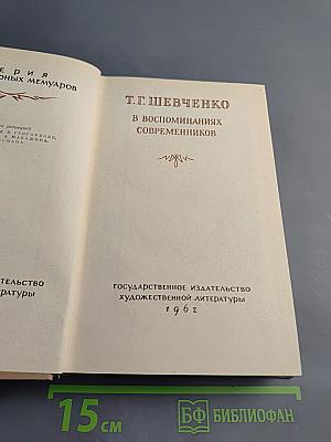 Т.Г. Шевченко в воспоминаниях современников