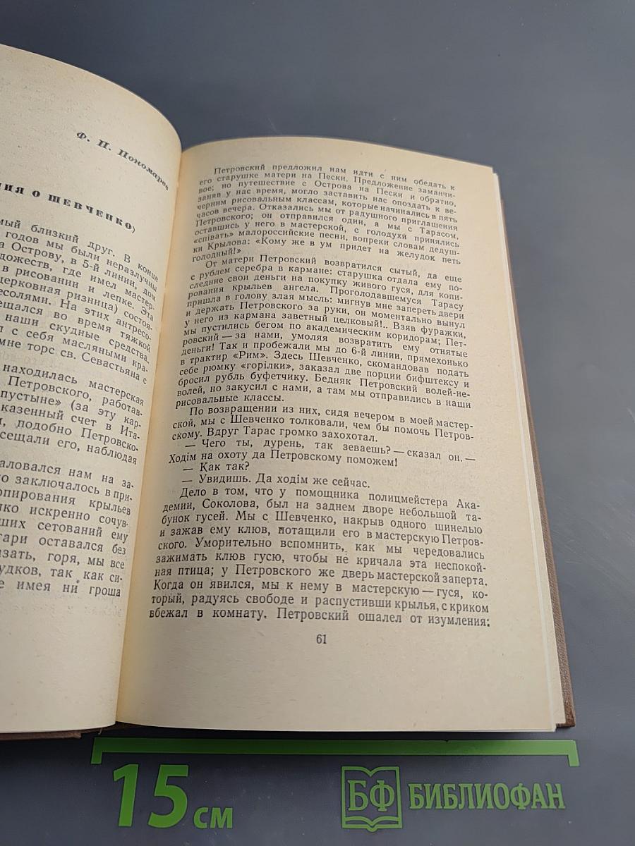 Т.Г. Шевченко в воспоминаниях современников