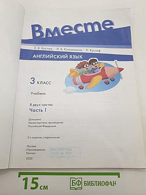 Вместе. Английский язык. 3 класс. Учебник. Часть 1