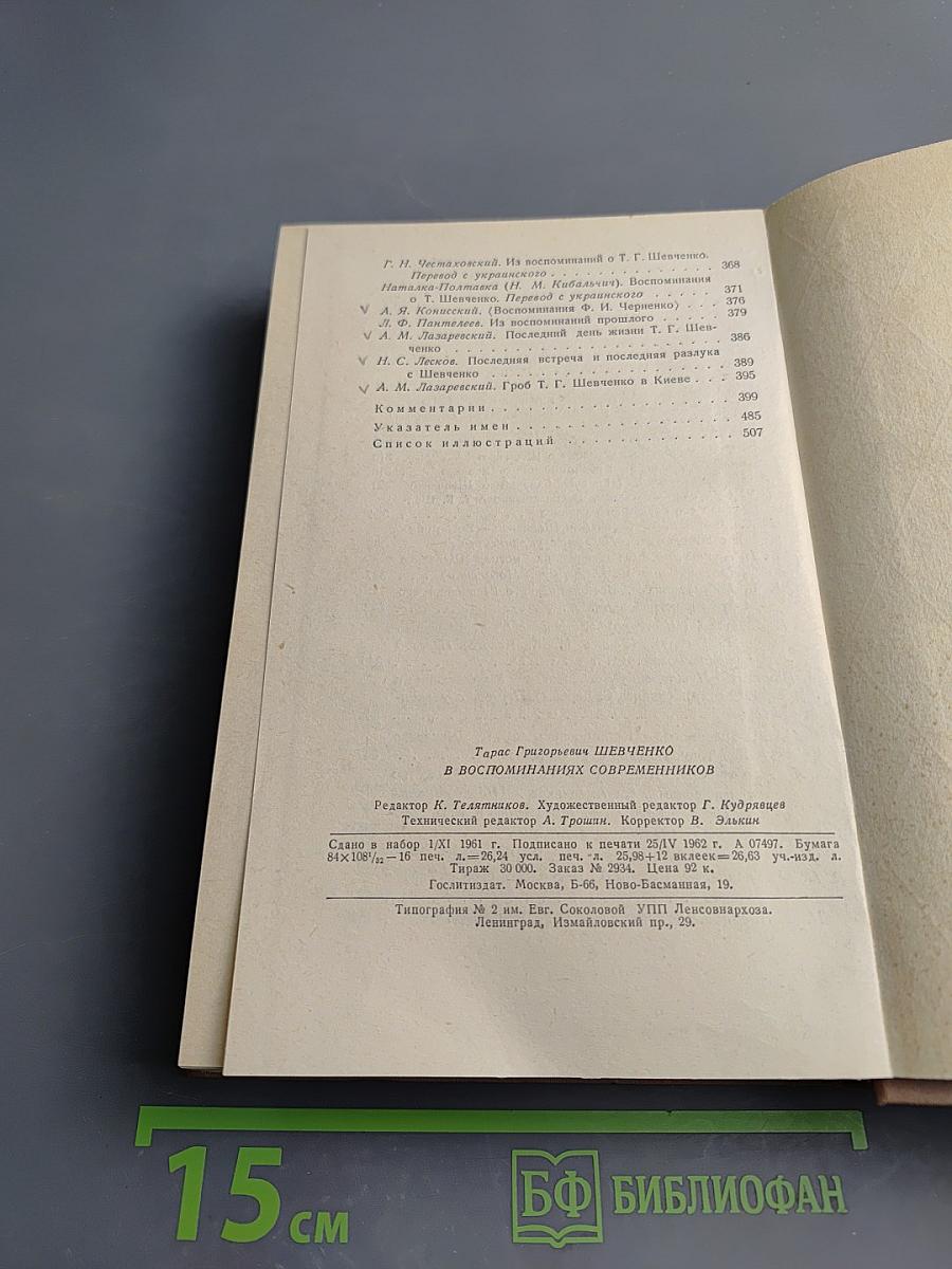 Т.Г. Шевченко в воспоминаниях современников