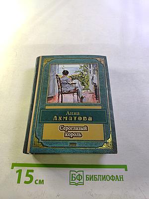 Сероглазый король