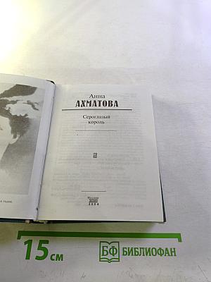 Сероглазый король