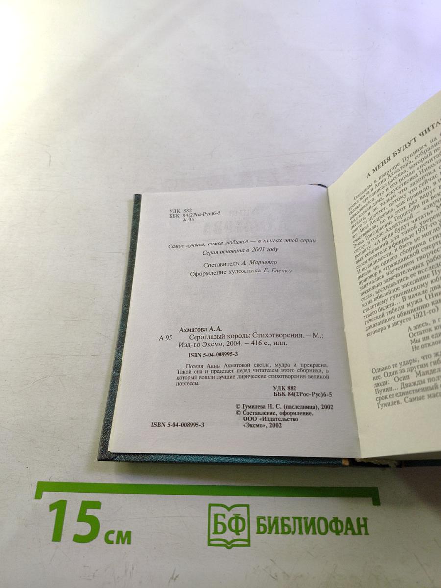 Сероглазый король