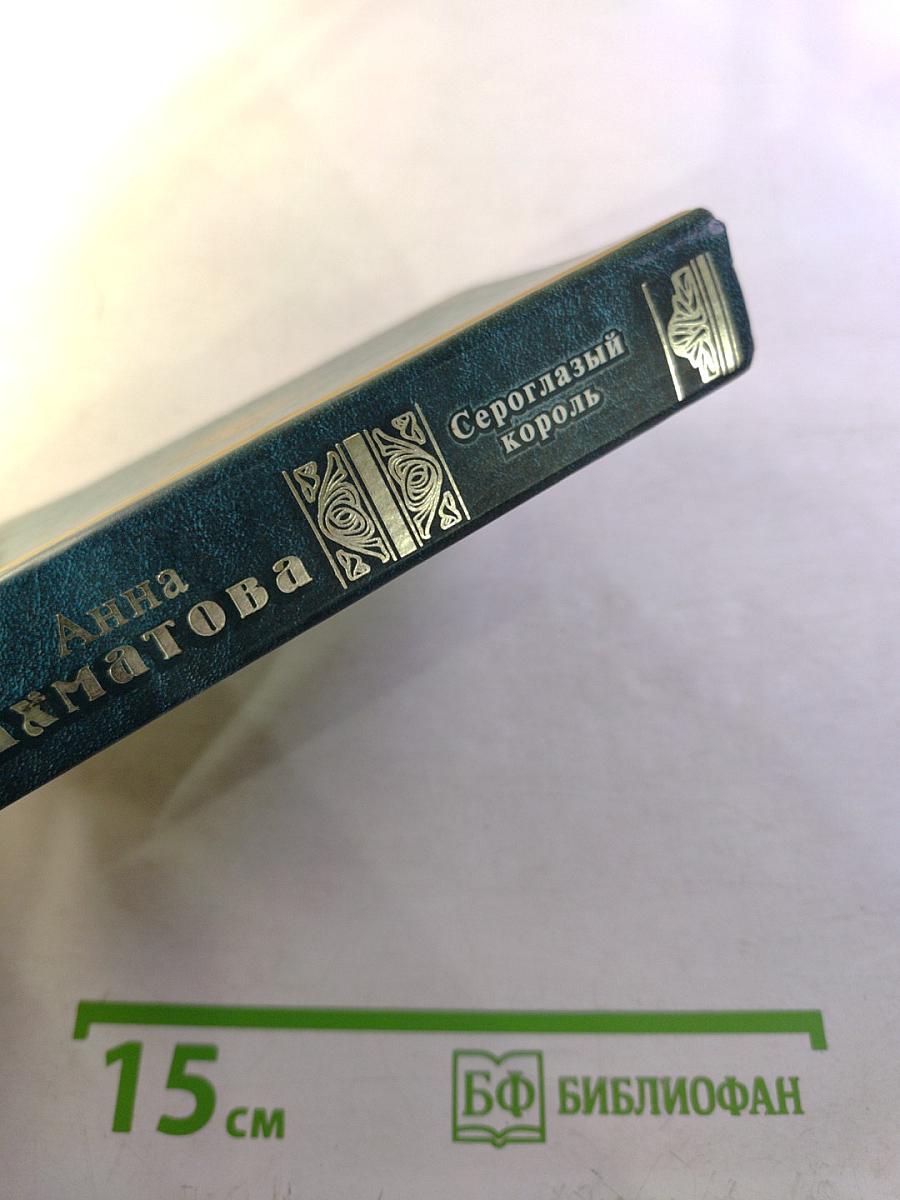 Сероглазый король