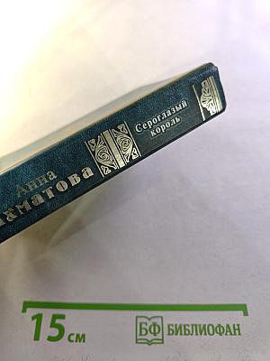 Сероглазый король