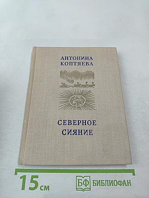 Северное сияние