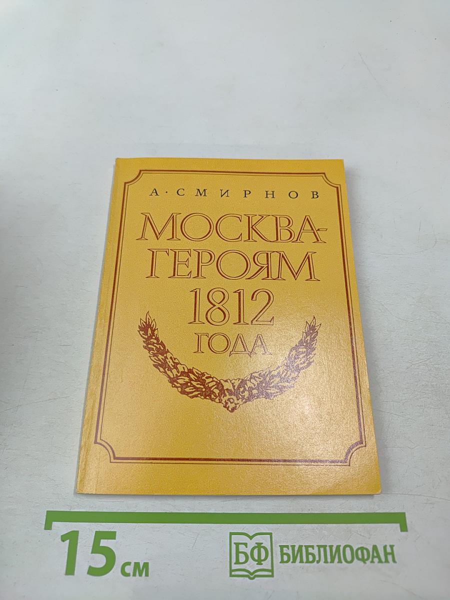 Москва Героям 1812 года. Путеводитель