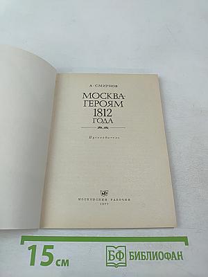 Москва Героям 1812 года. Путеводитель