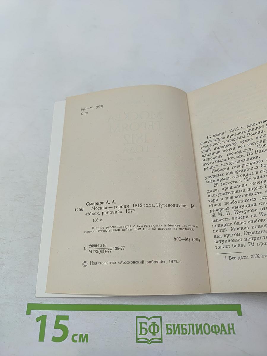 Москва Героям 1812 года. Путеводитель