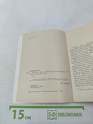 Москва Героям 1812 года. Путеводитель