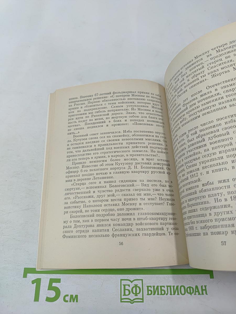 Москва Героям 1812 года. Путеводитель