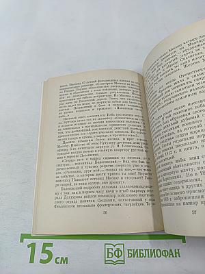 Москва Героям 1812 года. Путеводитель
