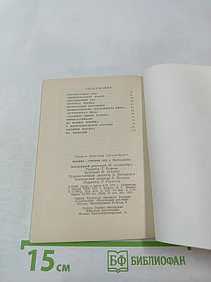 Москва Героям 1812 года. Путеводитель