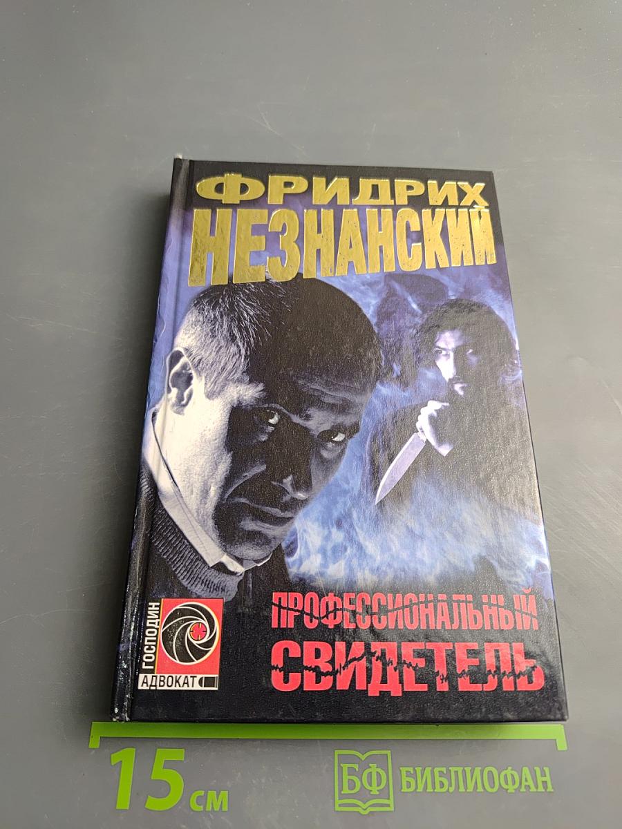 Профессиональный свидетель