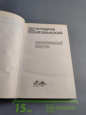 Профессиональный свидетель