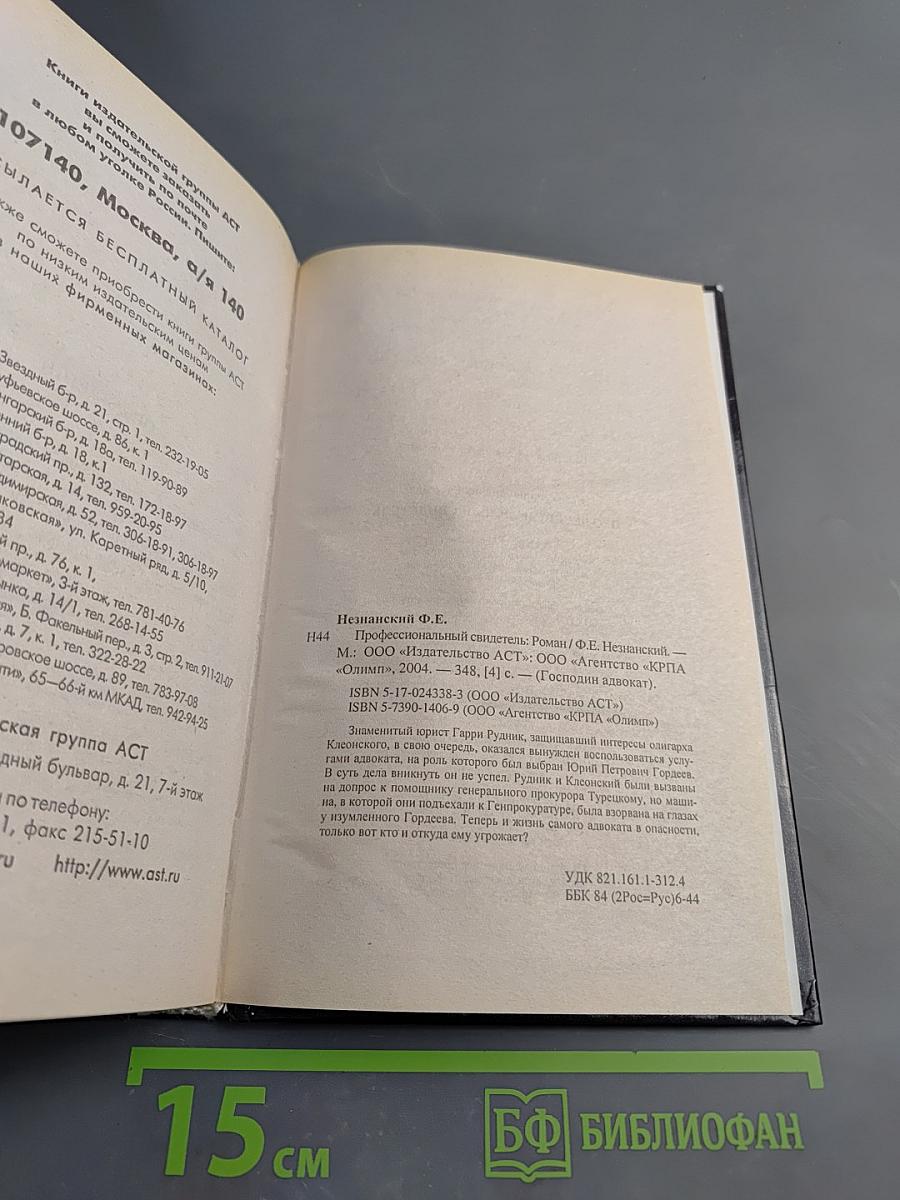 Профессиональный свидетель