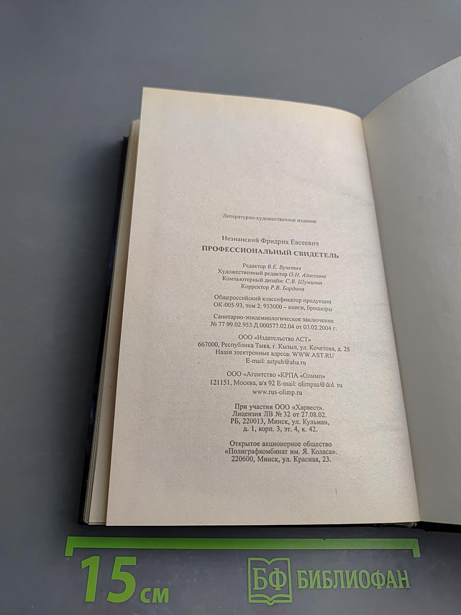 Профессиональный свидетель