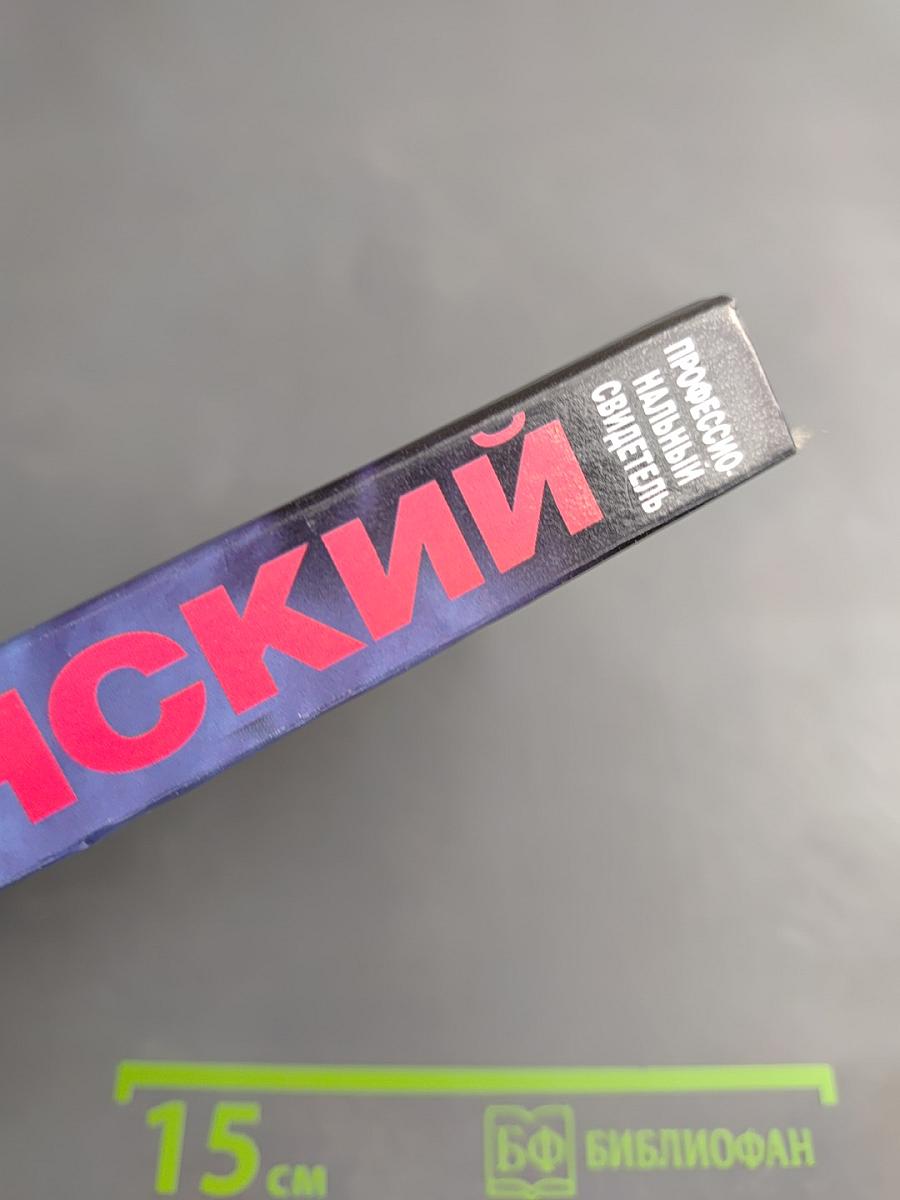 Профессиональный свидетель