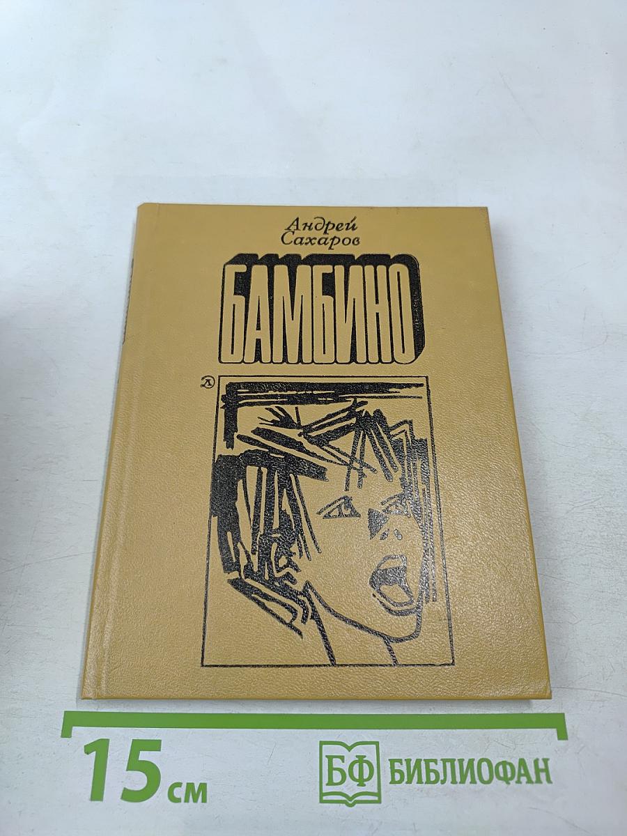 Бамбино. Рассказы