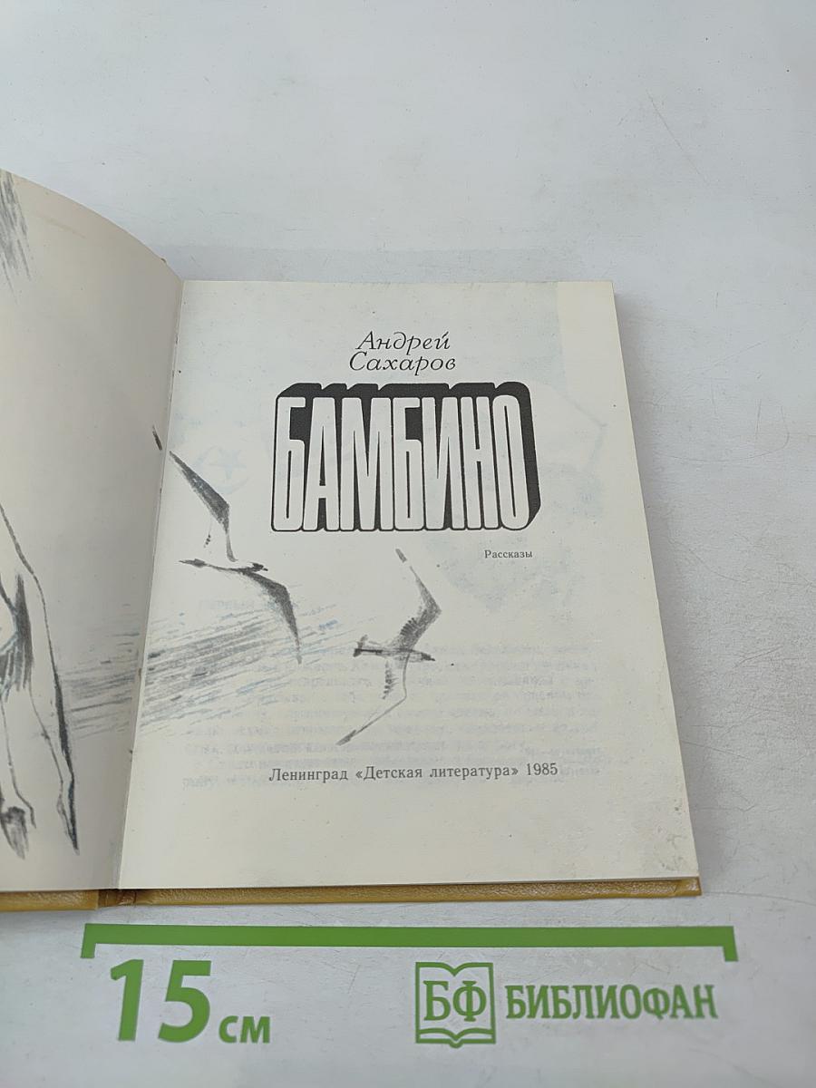 Бамбино. Рассказы