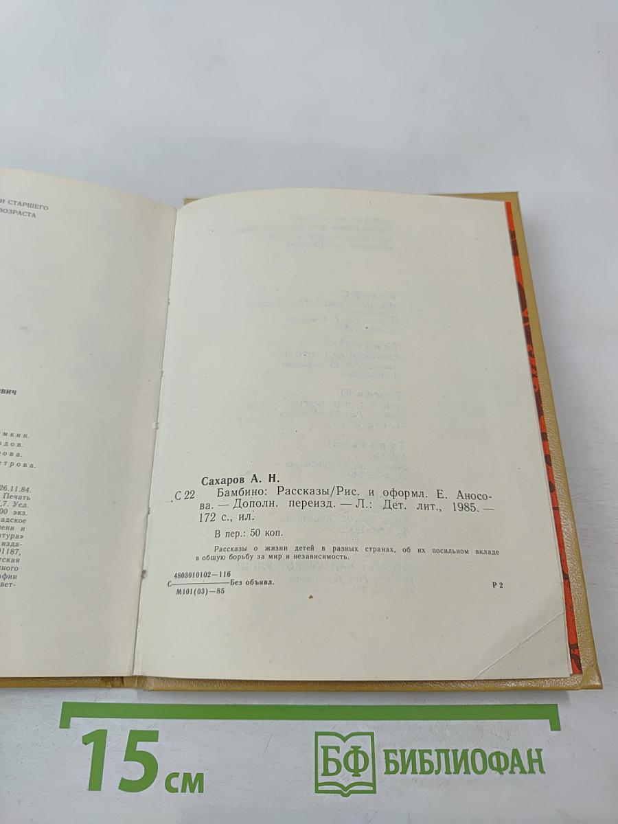 Бамбино. Рассказы