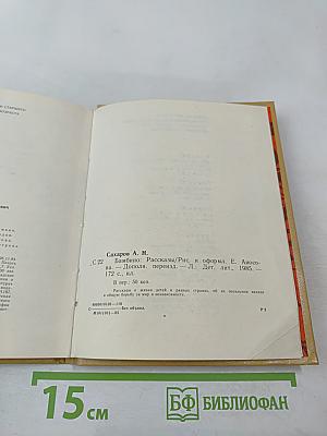 Бамбино. Рассказы