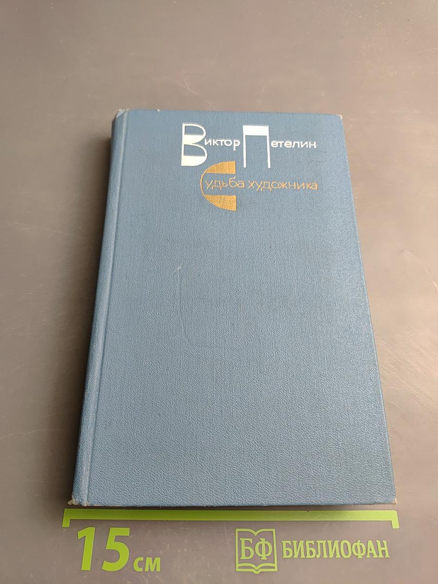 Судьба художника. Очерк жизни и творчества А.Н. Толстого