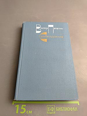 Судьба художника. Очерк жизни и творчества А.Н. Толстого
