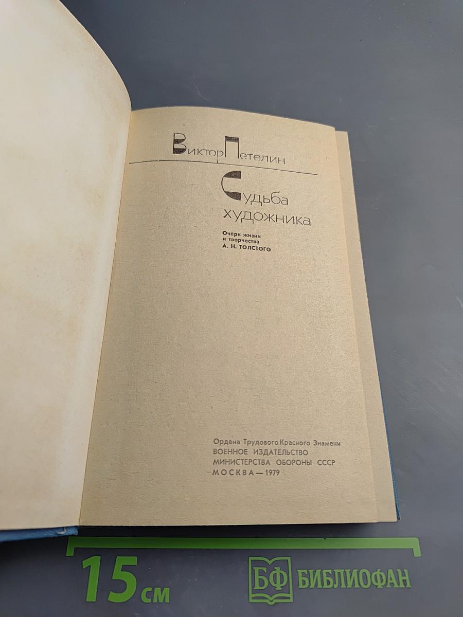 Судьба художника. Очерк жизни и творчества А.Н. Толстого
