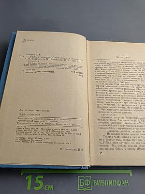 Судьба художника. Очерк жизни и творчества А.Н. Толстого