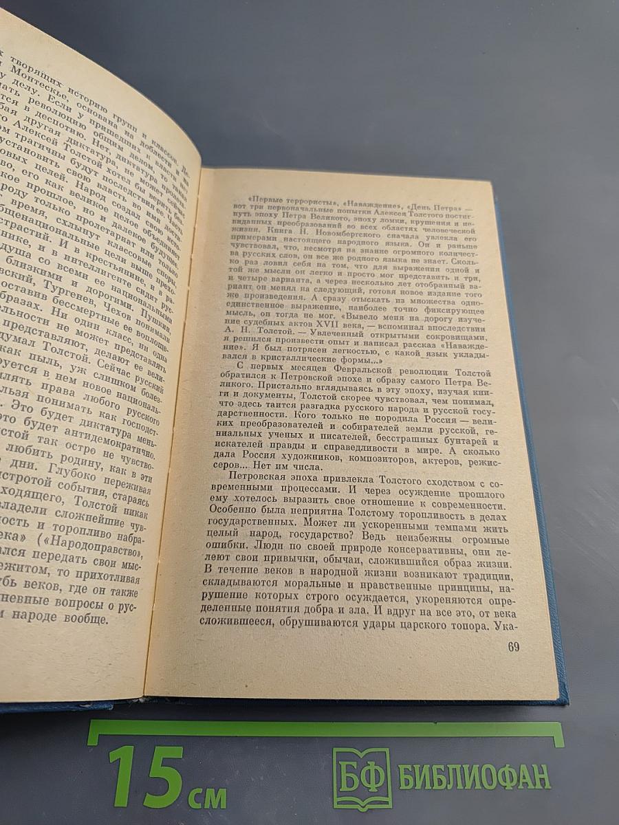 Судьба художника. Очерк жизни и творчества А.Н. Толстого